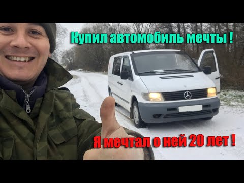 Видео: Купил автомобиль мечты. Мерседес Вито