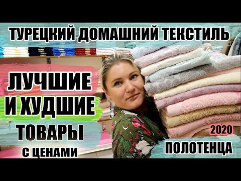 Видео: Турецкий домашний текстиль. Турецкие полотенца: какие стоит брать, а какие нет? Отдых в Турции 2021