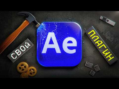 Видео: Я Потратил Всё ЛЕТО, чтобы Сделать БЕСПЛАТНЫЙ ПЛАГИН для After Effects