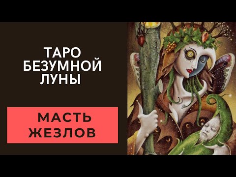 Видео: Таро безумной Луны. Масть жезлов. Значение карт.