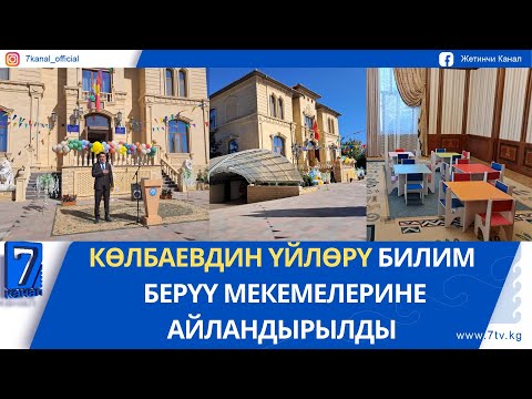Видео: КЕЧКИ ЖАҢЫЛЫКТАР 29.08.25: КӨЛБАЕВДИН ҮЙЛӨРҮ БИЛИМ БЕРҮҮ МЕКЕМЕЛЕРИНЕ АЙЛАНДЫРЫЛДЫ