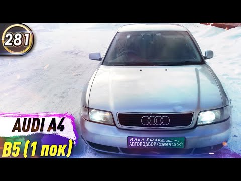 Видео: Обзор Audi A4(B5). Плюсы и минусы Ауди А4(Б5). Какой бюджетный седан купить в 2020? (Выпуск 281)