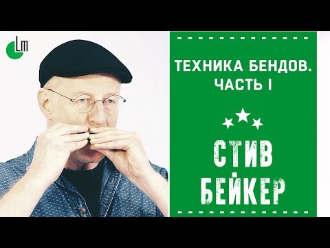 Видео: Техника бендов на губной гармонике. Часть I | Стив Бейкер