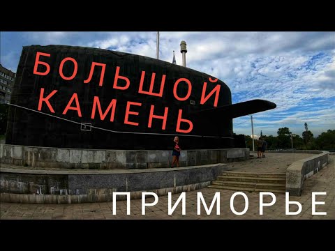 Видео: Большой камень - есть такой город в Приморском крае