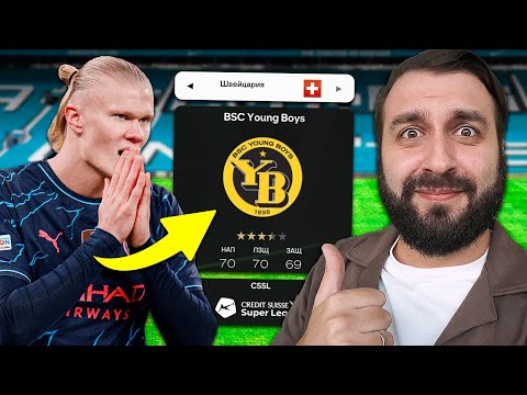 Видео: ХУДШАЯ команда ЛЧ, но после ПОБЕДЫ КРАДУ ИГРОКА СОПЕРНИКА!