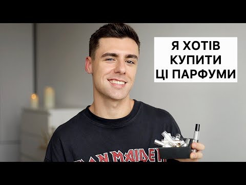 Видео: Моя КОЛЕКЦІЯ ВІДЛІВАНТІВ | Що хочу офлаконити? (багато хайпових ароматів)