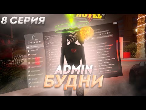 Видео: Будни админа GTA SAMP - Tucson - 8 серия - Обзвон, новая шахта