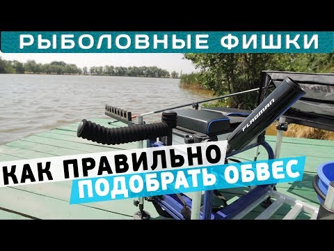 Видео: Как правильно подобрать обвес?! #РыболовныеФишки