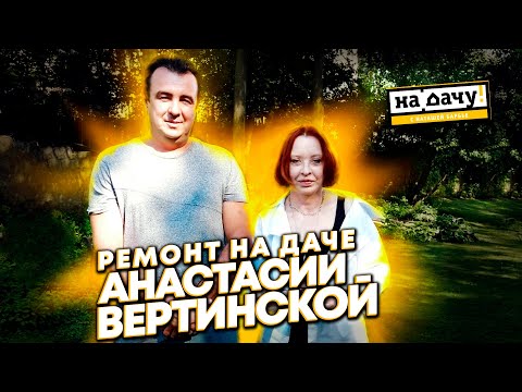 Видео: ремонт беседки.у актрисы Вертинской и Степана Михалкова