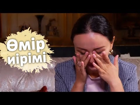 Видео: Өмір иірімі: Күйеуінің басқа әйелден қызы бар екенін білген келіншектің тағдыры (14.10.19)