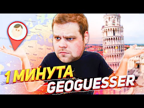 Видео: ХОЧУ РЕКОРД ЗА 1 МИНУТУ В GEOGUESSR!