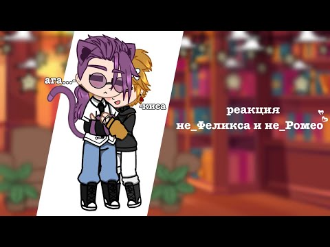 Видео: реакция не_Феликса и не_Ромео на самих себя\•/не канон\•/