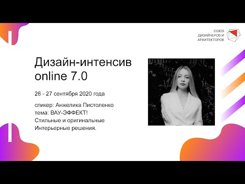 Видео: Анжелика Пистоленко - ВАУ-ЭФФЕКТ! Стильные и оригинальные Интерьерные решения.