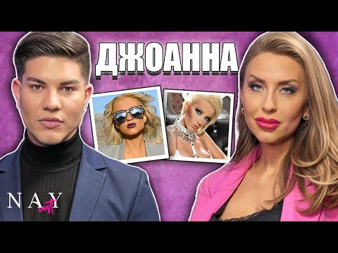 Видео: Как поп-фолк певицата Джоанна стана учителка по химия I NAYcast