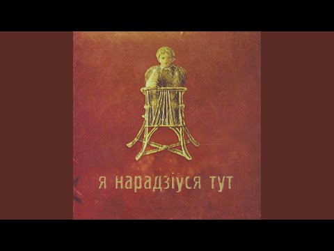 Видео: Я нарадзіўся тут