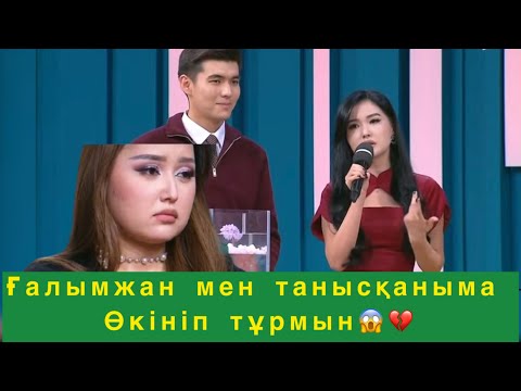 Видео: Таныстыққа иә дегеніме өкінем😱💔#qoslikeпрямойэфир 