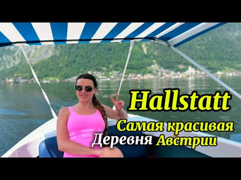 Видео: 🏔️ Hallstatt: Сказка среди Альп, в которую сложно поверить/Мы такого не ожидали 👀