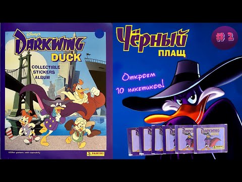 Видео: PANINI Альбом для наклеек Черный Плащ (Darkwing Duck) 1991г. Откроем 10 пакетиков! Выпуск №2