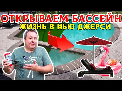 Видео: Жизнь в Нью Джерси: Весна! Время открывать бассейн. + Цены и подробности владения бассейном.