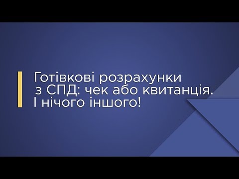 Видео: Готівкові розрахунки з СПД: чек або квитанція. І нічого іншого!