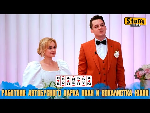 Видео: Свадьба вслепую: Работник автобусного парка Иван и вокалистка Юлия (СМОТРИМ)