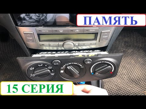 Видео: ПАМЯТЬ (15 серия). Установил климат-контроль вместо кондиционера на Toyota Avensis.