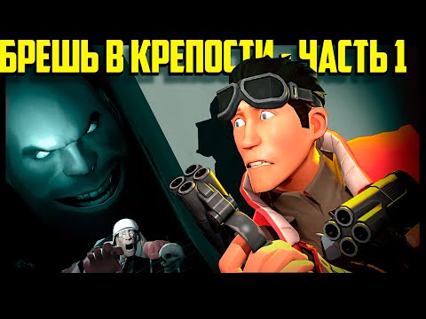 Видео: БРЕШЬ В КРЕПОСТИ (Часть 1) | Анимация по TF2 | РУССКАЯ ОЗВУЧКА от Zers Editor