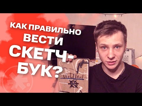 Видео: ОБЗОР ПЕРВОГО СКЕТЧ-БУКА начинающего художника | #жукографика