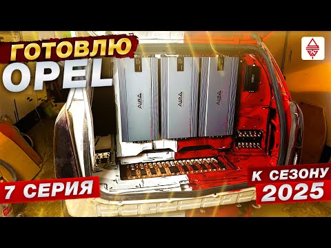 Видео: Автозвук / Подготовка Опеля к сезону 2025 | 7 серия