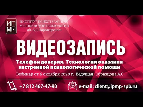 Видео: Телефон доверия. Технологии оказания экстренной психологической помощи