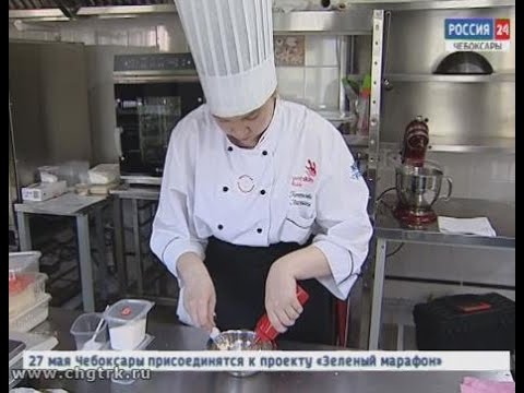 Видео: Лучшие молодые повара страны приехали в Чебоксары на отборочный тур чемпионата «Worldskills Russia»