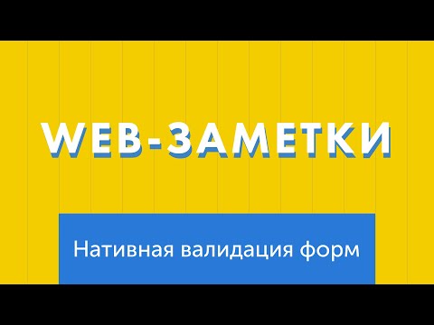 Видео: Нативная валидация HTML-форм: что можно сделать без js?