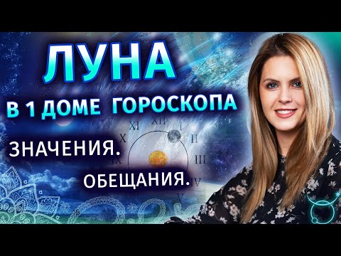 Видео: Луна в 1 доме гороскопа: значения и трактовки