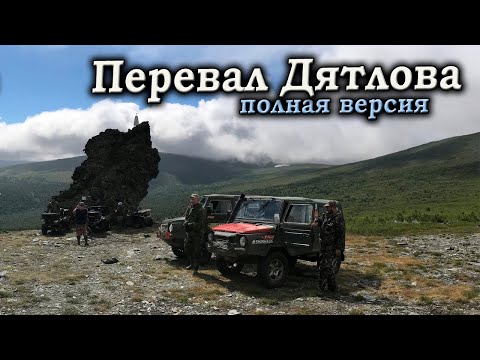 Видео: На ЛуАЗах на Перевал Дятлова 2018. ПОЛНАЯ ВЕРСИЯ