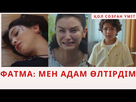 Видео: ҚОЛ СОЗҒАН ҮМІТ. ДЖАНСУ МЕРТТІ ФАТМАДАН АЛЫП КЕТПЕКШІ