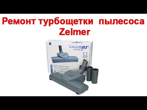 Видео: Ремонт турбощетки для пылесоса zelmer