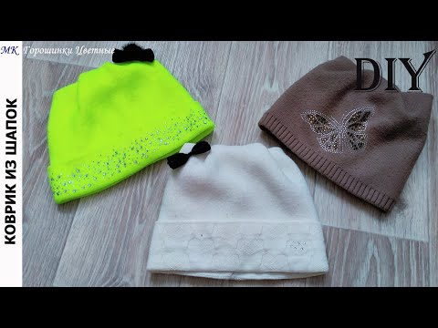 Видео: Не выбрасивайте старые шапки. Они ещё пригодятся. Даю новую жизнь трём шапкам.