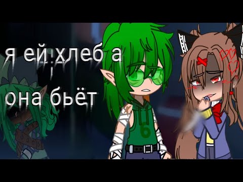 Видео: Реакция на Валеру Гостер как на Вару🍀"я ей хлеб а она бьёт" приятного просмотра^^ тгк в описании✨