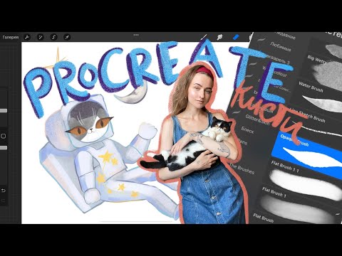 Видео: Как я рисую в Procreate? ✨ Любимые кисти и фишки 💛 Рисую стикеры