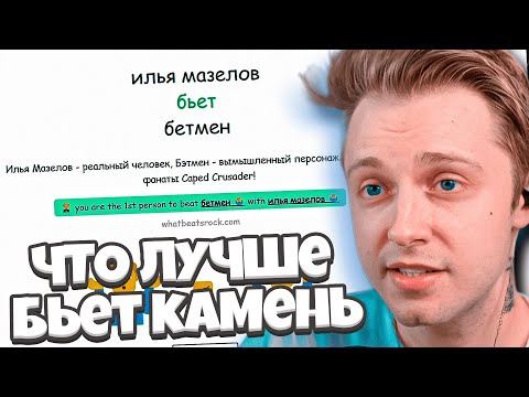 Видео: СТИНТ ИГРАЕТ в ЧТО ПОБЬЕТ КАМЕНЬ / СТИНТ ИГРАЕТ в What Beats Rock
