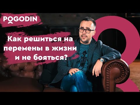 Видео: Как решиться на перемены в жизни и не бояться? Веб-Шоу Игоря Погодина