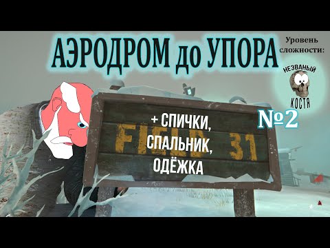 Видео: АЭРОДРОМ до УПОРА (100 дней со спавна на настройках НГ) №2 (день 1-2) ✽ The Long Dark