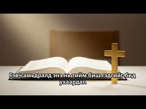Видео: «Доош Буухаас Айх Хэрэггүй Болох Шалтгаан» - Бидэнтэй Хамт Байгаа Бурхан | Эхлэл 46:1-7