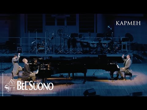 Видео: Bel Suono – Кармен | ММДМ