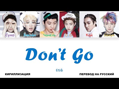 Видео: EXO - Don't Go [перевод на русский | color-coded | кириллизация]