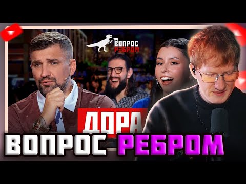 Видео: DK СМОТРИТ "ВОПРОС РЕБРОМ — ДОРА"