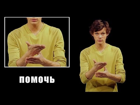 Видео: Жестовый язык. Разговорник: о помощи и любимой музыке