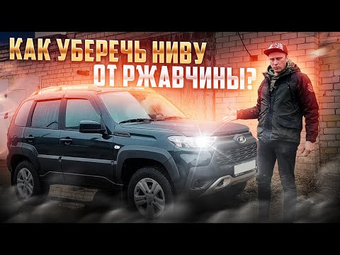 Видео: Антикоррозийная обработка новой Нива Тревел Niva Travel.