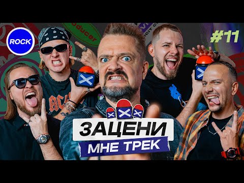Видео: ЗАЦЕНИ МНЕ ТРЕК – ВЫПУСК 11 | Александр Пушной и КЕНТЫ СКВАД слушают Linkin Park, TRITIA, JAY-Z