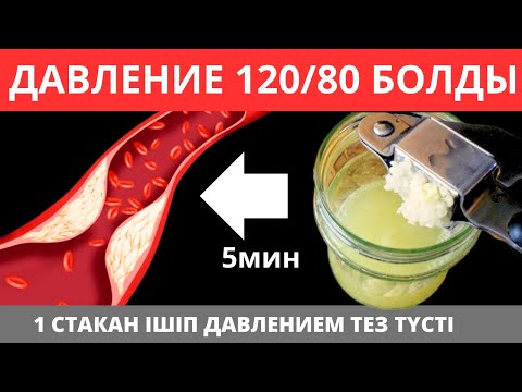 Видео: Осы 1стакан СУСЫН ҚАН ҚЫСЫМЫН 120/80 ге тез арада МӘҢГІГЕ түсірді. Давление түсіру жолдары